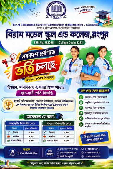 অতিশীঘ্রই স্কুল শাখার অর্ধ -বাষিকের রেজাল্ট  প্রকাশ করা হবে ।।   ২০২৬-২০২৭ শিক্ষাবর্ষে  একাদশ শ্রেণিতে ভর্তি চলছে.....যোগাযোগ: 01309132068